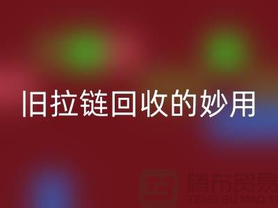 旧拉链九游体育（中国）官方授权网站的妙用及其价格——九游体育（中国）官方授权网站的专业解答