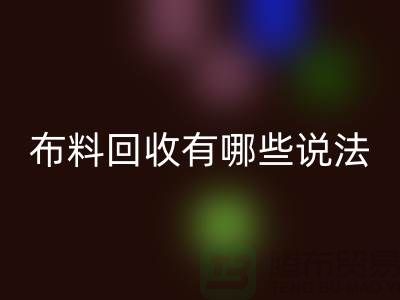 九游体育（中国）官方授权网站布料-九游体育（中国）官方授权网站面料-库存布料九游体育（中国）官方授权网站有哪些说法-厂家库存布料处理