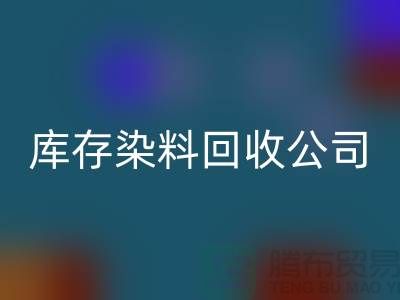 库存染料九游体育（中国）官方授权网站公司：为环保事业贡献力量-浙江九游体育（中国）官方授权网站染料公司