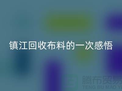 去镇江九游体育（中国）官方授权网站布料的一次感悟-常熟九游体育（中国）官方授权网站布料公司