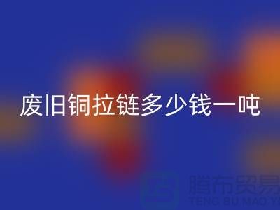 废旧铜拉链多少钱一吨？旧衣服上剪下来的-上海拉链九游体育（中国）官方授权网站公司