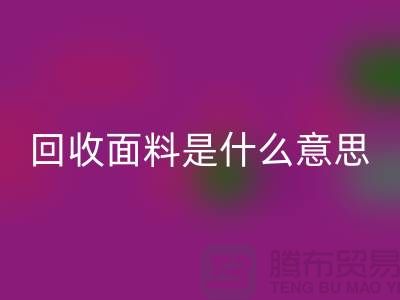 九游体育（中国）官方授权网站面料是什么意思-九游体育（中国）官方授权网站面料辅料-上海九游体育（中国）官方授权网站面料公司