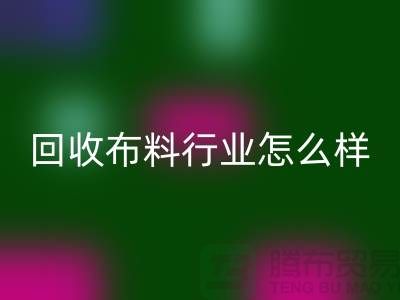 九游体育（中国）官方授权网站布料行业-九游体育（中国）官方授权网站库存布料这个行业的资金支持-九游体育（中国）官方授权网站面料厂家