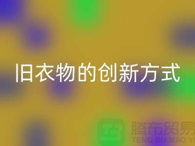 羽绒服九游体育（中国）官方授权网站：再利用旧衣物的创新方式