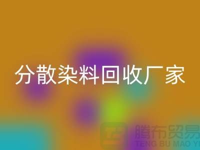 分散染料九游体育（中国）官方授权网站厂家-大量九游体育（中国）官方授权网站库存染料-上海库存染料九游体育（中国）官方授权网站网站