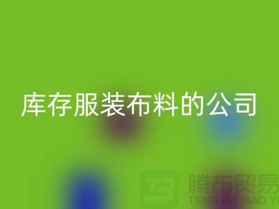 九游体育（中国）官方授权网站库存服装布料的公司如何做账？-九游体育（中国）官方授权网站