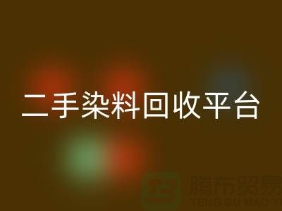二手染料九游体育（中国）官方授权网站平台：成就环保与经济的完美结合-上海腾布贸易