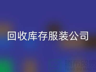 九游体育（中国）官方授权网站库存服装公司专业收购连衣裙有绝招_品牌连衣裙九游体育（中国）官方授权网站公司