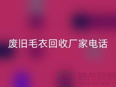 废旧毛衣九游体育（中国）官方授权网站厂家-让闲置衣物发挥新价值-九游体育（中国）官方授权网站服装尾货
