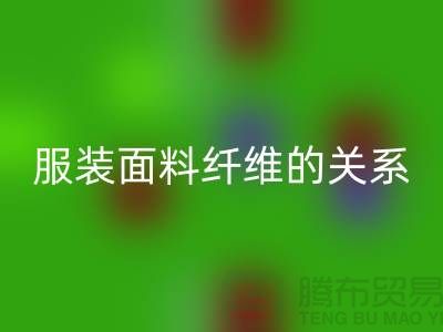 服装面料纤维的关系是服装设计的出路-库存服装九游体育（中国）官方授权网站公司