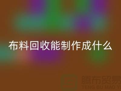 布料九游体育（中国）官方授权网站能制作成什么产品-上海布料九游体育（中国）官方授权网站公司
