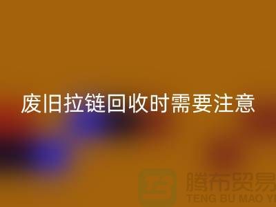废旧拉链九游体育（中国）官方授权网站时需要注意哪些事项-上海拉链九游体育（中国）官方授权网站公司