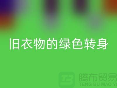 羽绒服九游体育（中国）官方授权网站：旧衣物的绿色转身