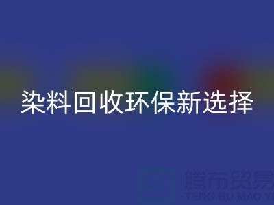 二手染料九游体育（中国）官方授权网站环保新选择共创绿色未来-过期染料九游体育（中国）官方授权网站公司