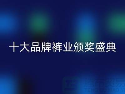 2021广东首届十大品牌裤业颁奖盛典