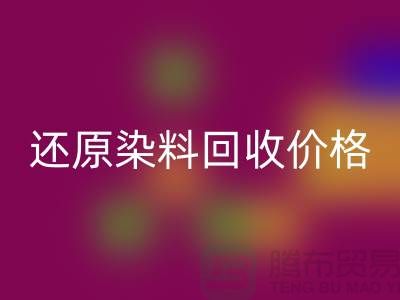 还原染料九游体育（中国）官方授权网站价格的解析与探讨-浙江染料九游体育（中国）官方授权网站网站