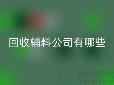 九游体育（中国）官方授权网站辅料公司名称-九游体育（中国）官方授权网站辅料公司有哪些-服装辅料九游体育（中国）官方授权网站公司