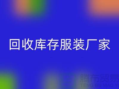 九游体育（中国）官方授权网站库存服装厂家能否以旧改新-长期大量九游体育（中国）官方授权网站库存服装公司