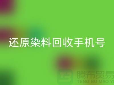 还原染料九游体育（中国）官方授权网站手机号：环保事业的新里程碑-浙江染料九游体育（中国）官方授权网站厂家