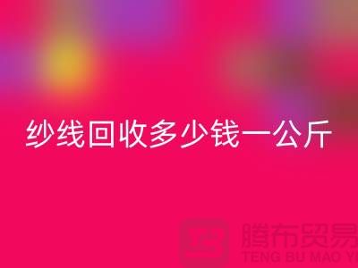 九游体育（中国）官方授权网站库存棉纱-纱线九游体育（中国）官方授权网站多少钱一公斤-毛纱九游体育（中国）官方授权网站厂家Shtengbu.com
