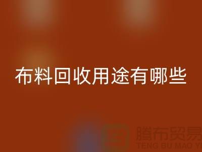 布料九游体育（中国）官方授权网站用途有哪些-包括什么-上海库存面料九游体育（中国）官方授权网站公司
