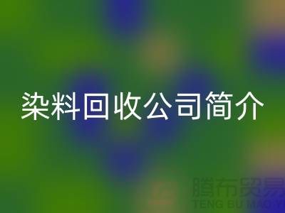 染料九游体育（中国）官方授权网站公司简介：为厂家的环保事业贡献力量-九游体育（中国）官方授权网站染料网站