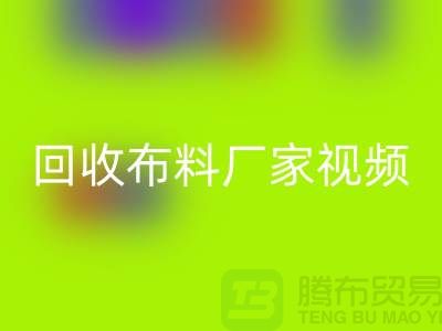 九游体育（中国）官方授权网站布料厂家视频-九游体育（中国）官方授权网站库存布料公司祈福视频-工厂实拍视频