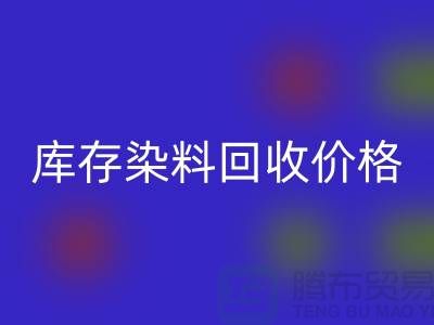 库存染料九游体育（中国）官方授权网站价格行情分析，一斤多少钱？-浙江九游体育（中国）官方授权网站染料网站