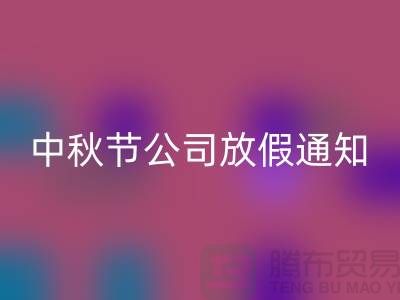 常熟布料九游体育（中国）官方授权网站公司，2025中秋节，公司放假通知