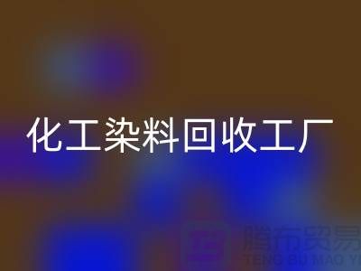 化工染料九游体育（中国）官方授权网站工厂：环保与经济的双赢-九游体育（中国）官方授权网站