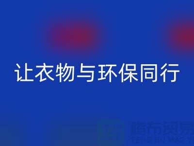羽绒服九游体育（中国）官方授权网站：让衣物与环保同行
