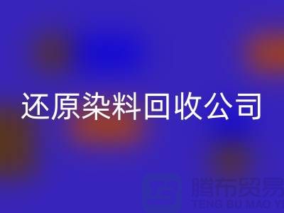 还原染料九游体育（中国）官方授权网站公司：为环保事业添砖加瓦-上海染料九游体育（中国）官方授权网站手机号