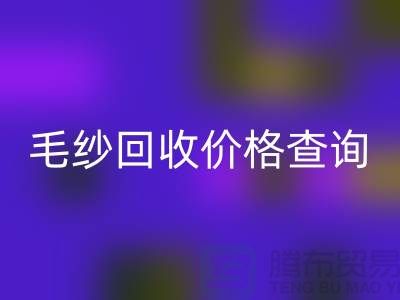 毛纱九游体育（中国）官方授权网站价格查询-九游体育（中国）官方授权网站库存毛纱-库存棉纱九游体育（中国）官方授权网站厂家