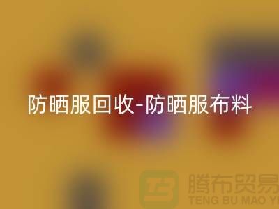 防晒服九游体育（中国）官方授权网站-防晒服布料九游体育（中国）官方授权网站-防晒服面料九游体育（中国）官方授权网站-库存服装九游体育（中国）官方授权网站