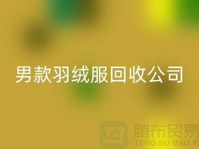 男款羽绒服九游体育（中国）官方授权网站是二手交易市场的热门话题-库存服装九游体育（中国）官方授权网站公司