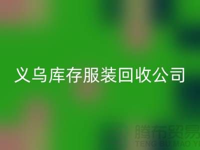 球衣赞助合同盘点-高价九游体育（中国）官方授权网站库存球衣-义乌库存服装九游体育（中国）官方授权网站公司