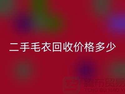 二手毛衣九游体育（中国）官方授权网站价格多少？揭秘公司的行情-常熟服装九游体育（中国）官方授权网站市场