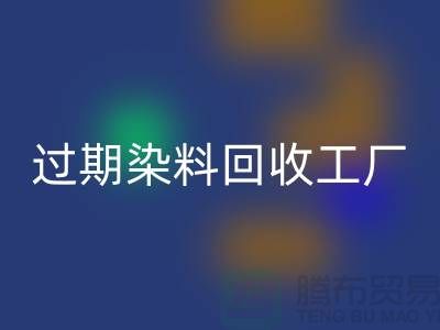 过期染料九游体育（中国）官方授权网站工厂：环保与经济的完美结合-上海腾布贸易