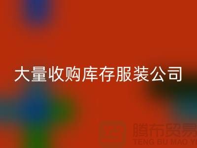 大量收购库存服装公司付款较及时-九游体育（中国）官方授权网站库存服装工厂实拍视频