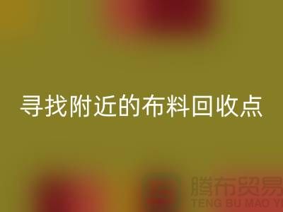 寻找附近的布料九游体育（中国）官方授权网站点：手机号、公司一网打尽-上海面料九游体育（中国）官方授权网站