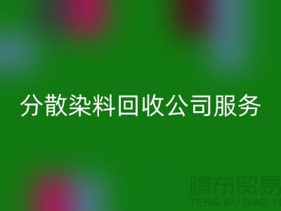 分散染料九游体育（中国）官方授权网站公司服务范围-厂家手机号码-九游体育（中国）官方授权网站库存染料厂家