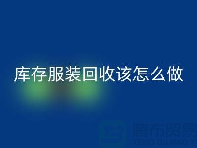 库存服装九游体育（中国）官方授权网站该怎么做-九游体育（中国）官方授权网站服装库存尾货-高价九游体育（中国）官方授权网站服装公司