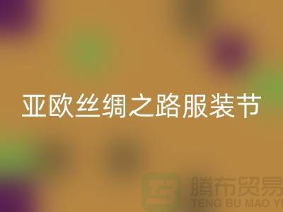 亚欧丝绸之路服装节今日隆重开幕-上海库存服装九游体育（中国）官方授权网站公司