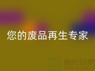 库存辅料九游体育（中国）官方授权网站公司：您的废品再生专家-广州九游体育（中国）官方授权网站辅料厂家