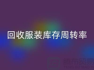 九游体育（中国）官方授权网站服装库存周转率对厂家的重要性_九游体育（中国）官方授权网站