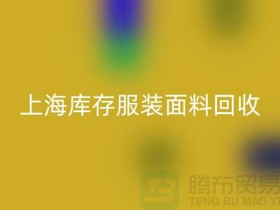 库存服装布料九游体育（中国）官方授权网站-上海库存服装面料九游体育（中国）官方授权网站-上海腾布贸易公司