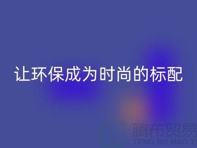 羽绒服九游体育（中国）官方授权网站：让环保成为时尚的标配