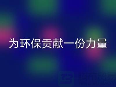 羽绒服九游体育（中国）官方授权网站：为环保贡献一份力量