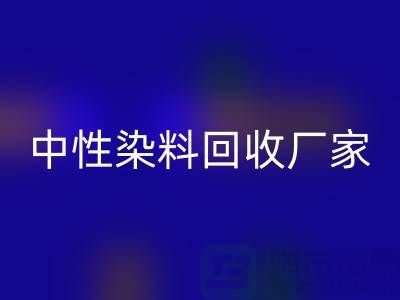 中性染料九游体育（中国）官方授权网站厂家：为绿色环保尽一份力-化工染料九游体育（中国）官方授权网站网站
