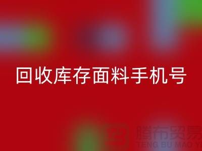 高价九游体育（中国）官方授权网站库存面料手机号-库存面料九游体育（中国）官方授权网站地址-上海腾布贸易公司